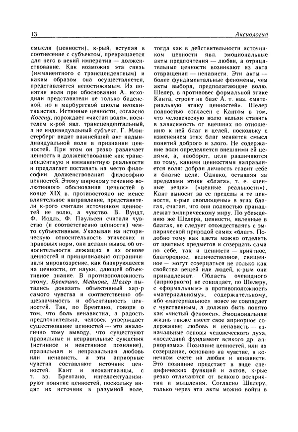  - Современная западная философия: Словарь - Страница № 14