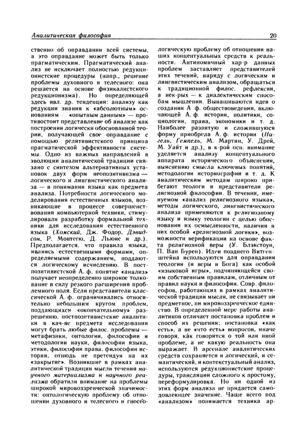  - Современная западная философия: Словарь - Страница № 21