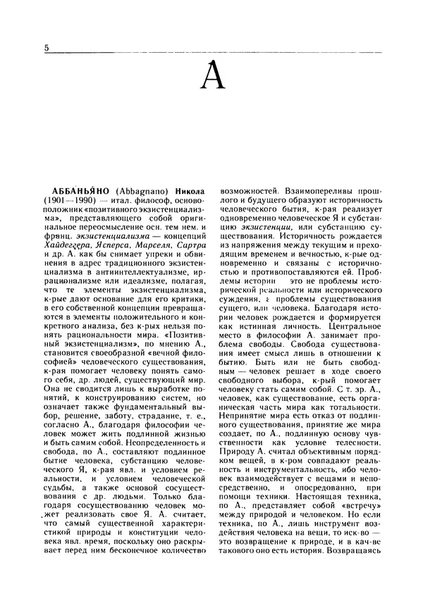  - Современная западная философия: Словарь - Страница № 6