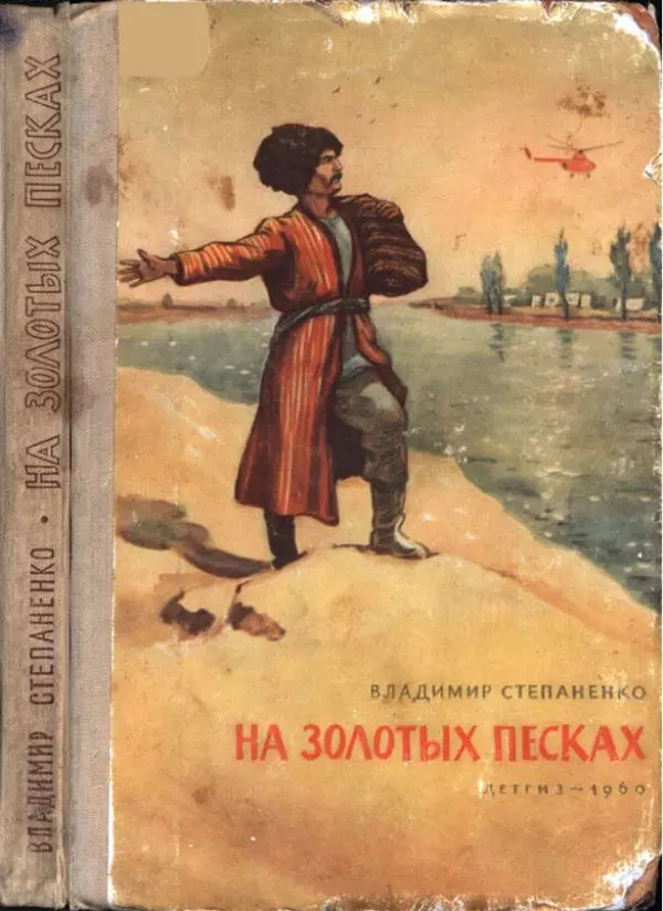 Владимир Степаненко - На золотых песках - Страница № 1