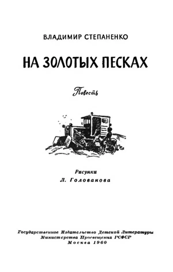Владимир Степаненко - На золотых песках - Страница № 6