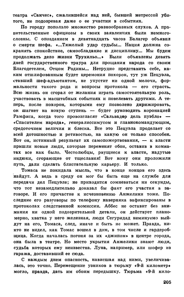  Подвиг. Приложение к журналу «Сельская молодежь» - Подвиг 1977 №05 - Страница № 206