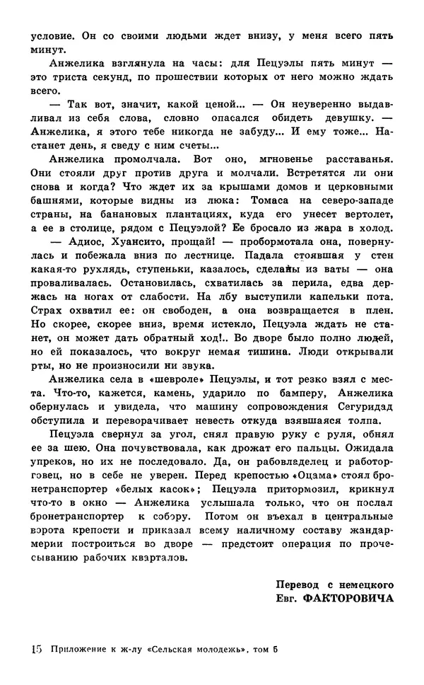  Подвиг. Приложение к журналу «Сельская молодежь» - Подвиг 1977 №05 - Страница № 226