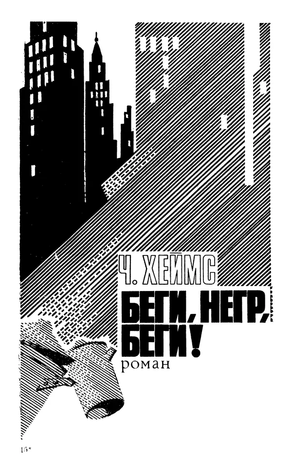  Подвиг. Приложение к журналу «Сельская молодежь» - Подвиг 1977 №05 - Страница № 228