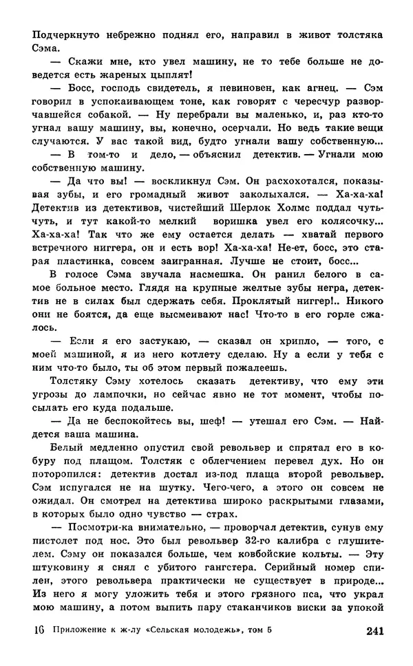  Подвиг. Приложение к журналу «Сельская молодежь» - Подвиг 1977 №05 - Страница № 241