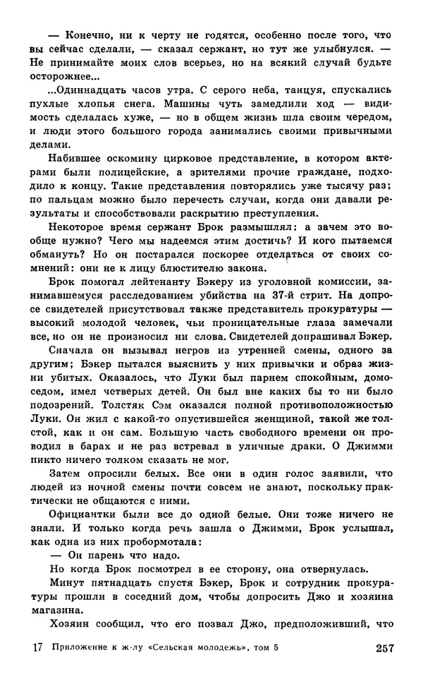  Подвиг. Приложение к журналу «Сельская молодежь» - Подвиг 1977 №05 - Страница № 257