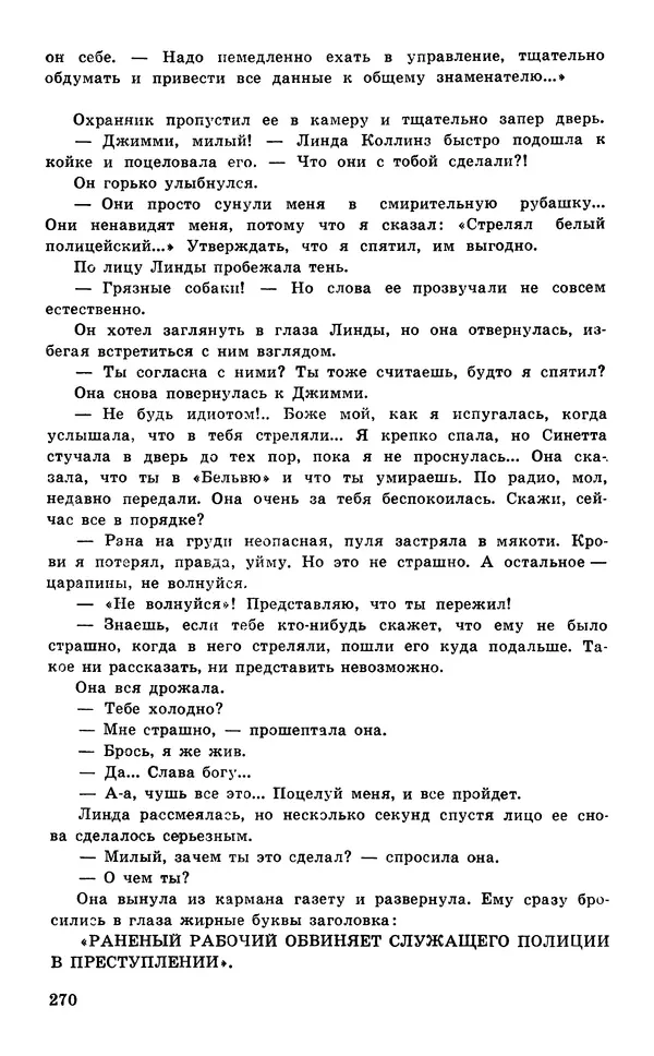  Подвиг. Приложение к журналу «Сельская молодежь» - Подвиг 1977 №05 - Страница № 270