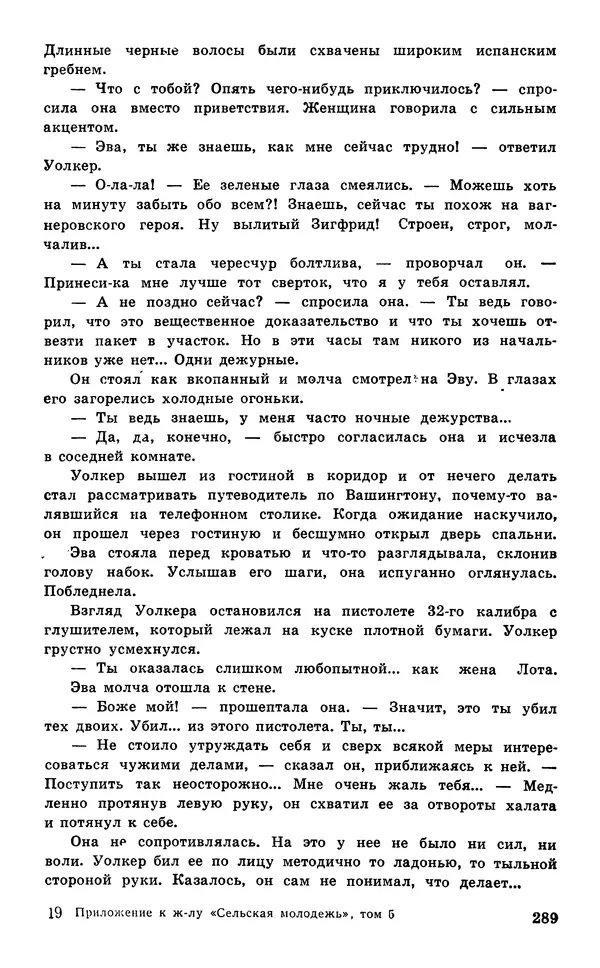  Подвиг. Приложение к журналу «Сельская молодежь» - Подвиг 1977 №05 - Страница № 289