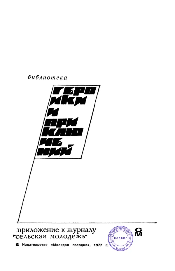  Подвиг. Приложение к журналу «Сельская молодежь» - Подвиг 1977 №05 - Страница № 3