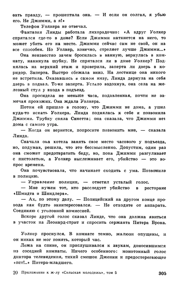  Подвиг. Приложение к журналу «Сельская молодежь» - Подвиг 1977 №05 - Страница № 305