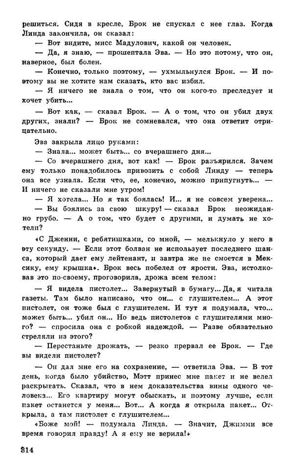  Подвиг. Приложение к журналу «Сельская молодежь» - Подвиг 1977 №05 - Страница № 314