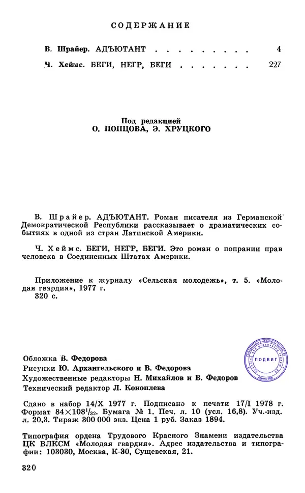  Подвиг. Приложение к журналу «Сельская молодежь» - Подвиг 1977 №05 - Страница № 320