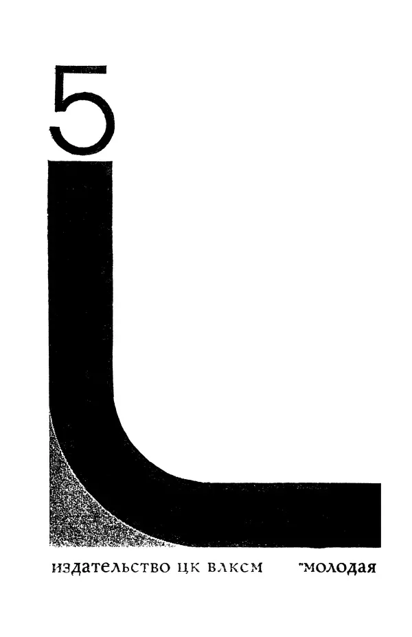  Подвиг. Приложение к журналу «Сельская молодежь» - Подвиг 1977 №05 - Страница № 4