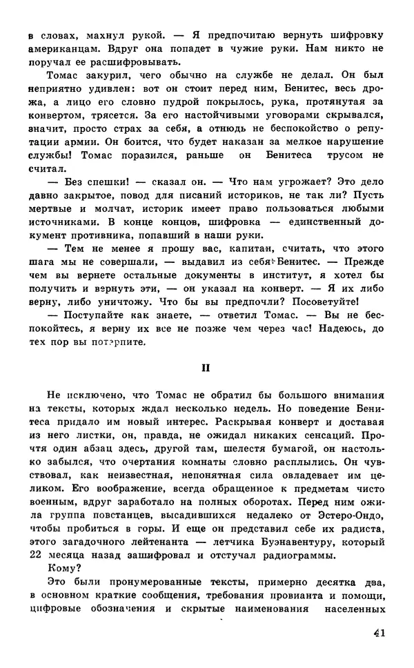  Подвиг. Приложение к журналу «Сельская молодежь» - Подвиг 1977 №05 - Страница № 42