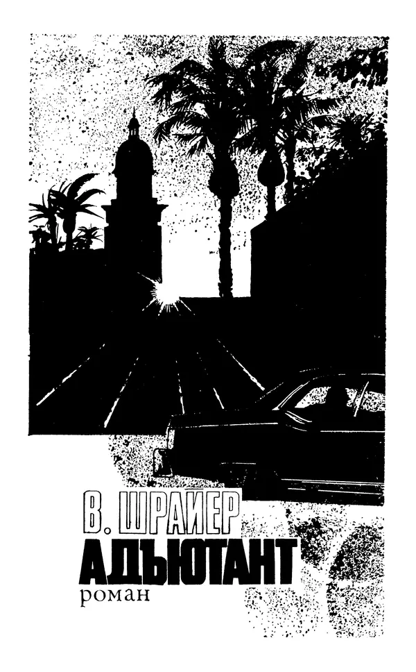  Подвиг. Приложение к журналу «Сельская молодежь» - Подвиг 1977 №05 - Страница № 6