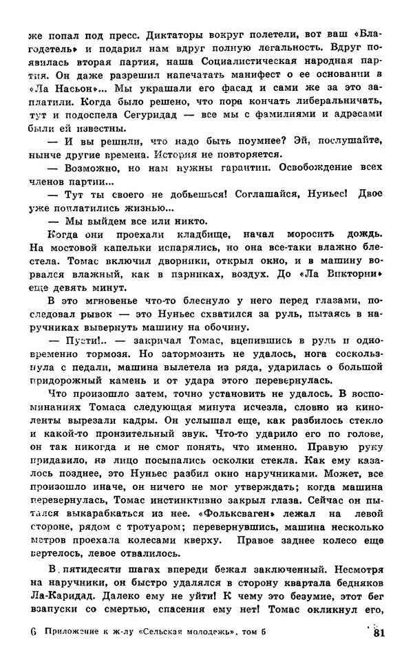  Подвиг. Приложение к журналу «Сельская молодежь» - Подвиг 1977 №05 - Страница № 82