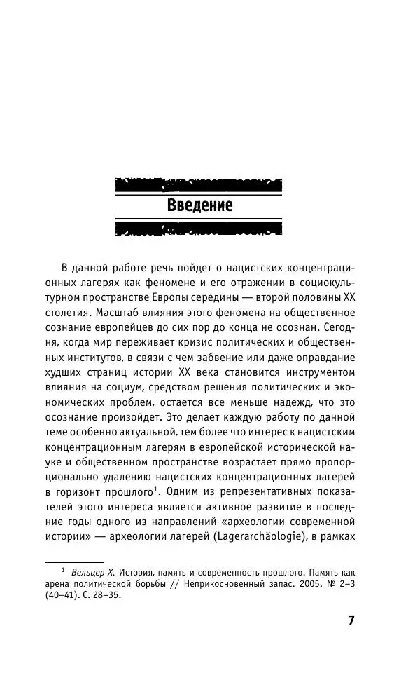 Б. Якеменко - Пепел над пропастью. Феномен Концентрационного мира нацистской Германии и его отражение в социокультурном пространстве Европы середины – второй половины ХХ столетия  - Страница № 8