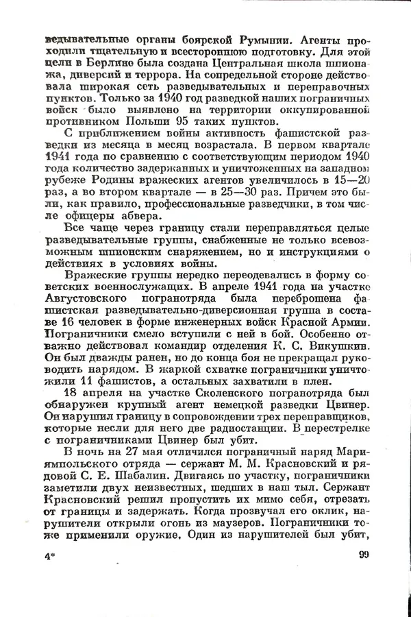 Эрнст Брагин - Дозорные западных рубежей - Страница № 103