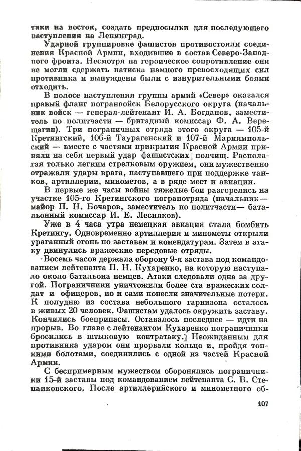 Эрнст Брагин - Дозорные западных рубежей - Страница № 111