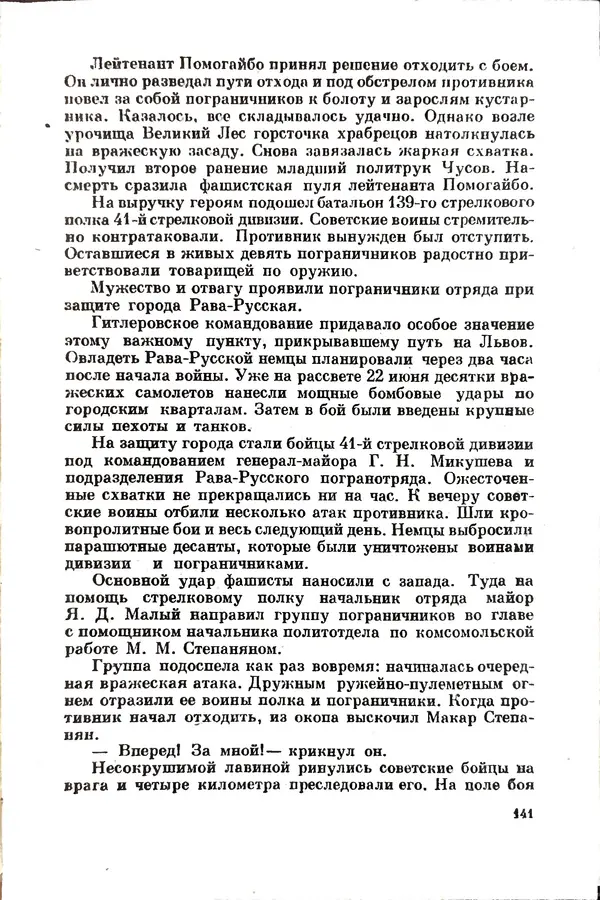 Эрнст Брагин - Дозорные западных рубежей - Страница № 145