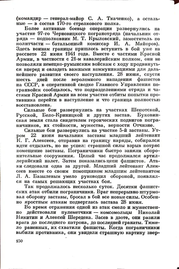 Эрнст Брагин - Дозорные западных рубежей - Страница № 154