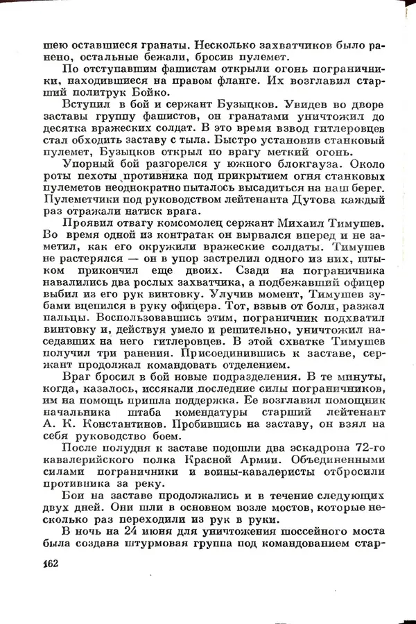 Эрнст Брагин - Дозорные западных рубежей - Страница № 166