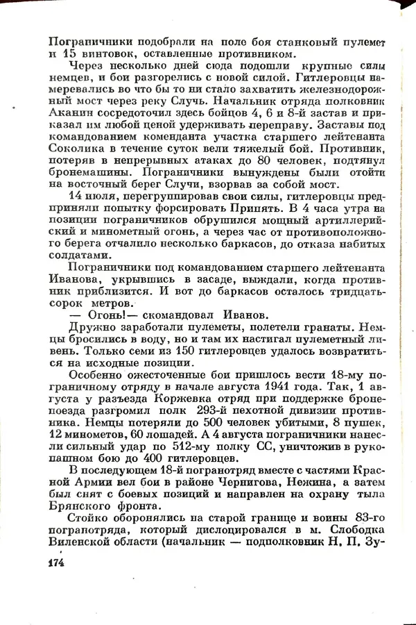 Эрнст Брагин - Дозорные западных рубежей - Страница № 178