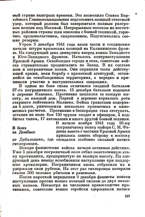 Эрнст Брагин - Дозорные западных рубежей - Страница № 197