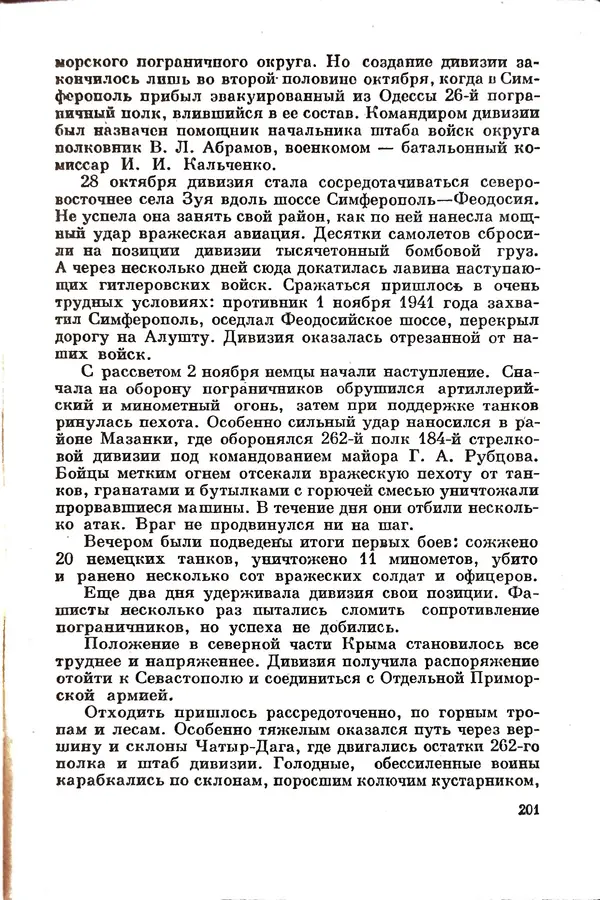 Эрнст Брагин - Дозорные западных рубежей - Страница № 201