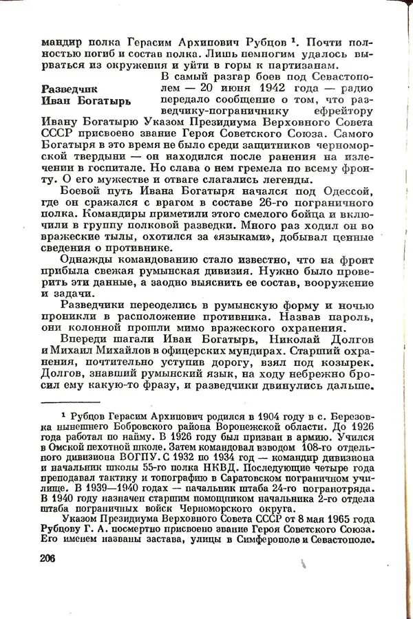 Эрнст Брагин - Дозорные западных рубежей - Страница № 206