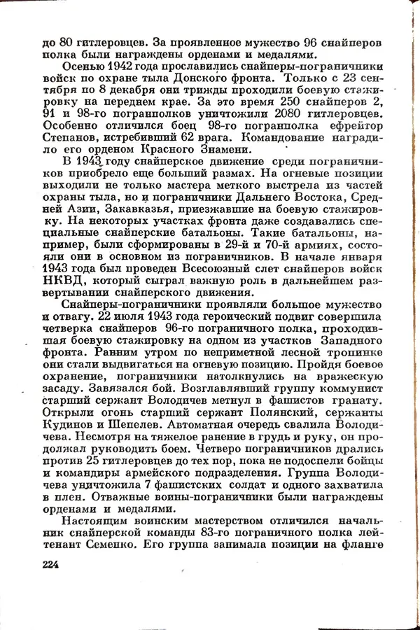 Эрнст Брагин - Дозорные западных рубежей - Страница № 224