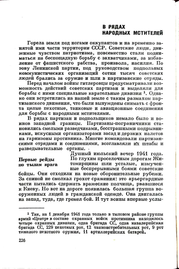 Эрнст Брагин - Дозорные западных рубежей - Страница № 226