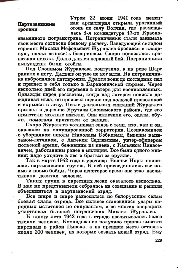 Эрнст Брагин - Дозорные западных рубежей - Страница № 228