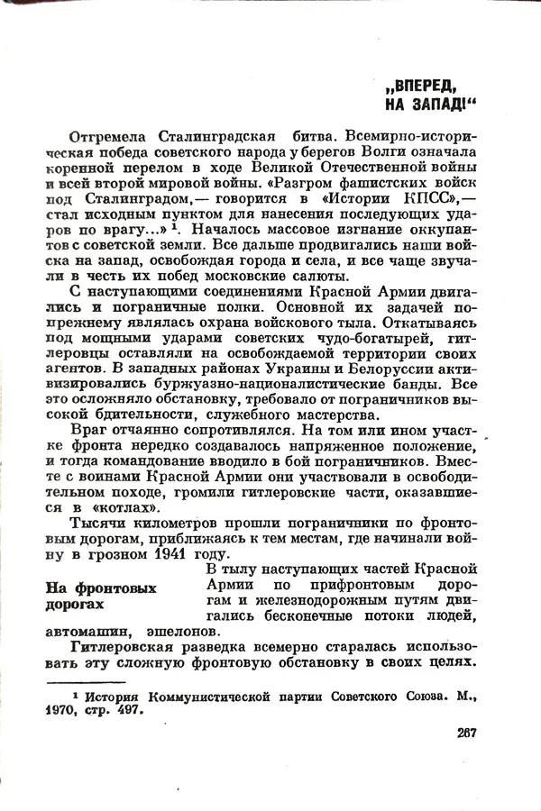 Эрнст Брагин - Дозорные западных рубежей - Страница № 265
