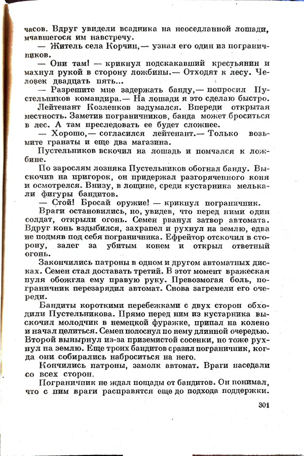 Эрнст Брагин - Дозорные западных рубежей - Страница № 296