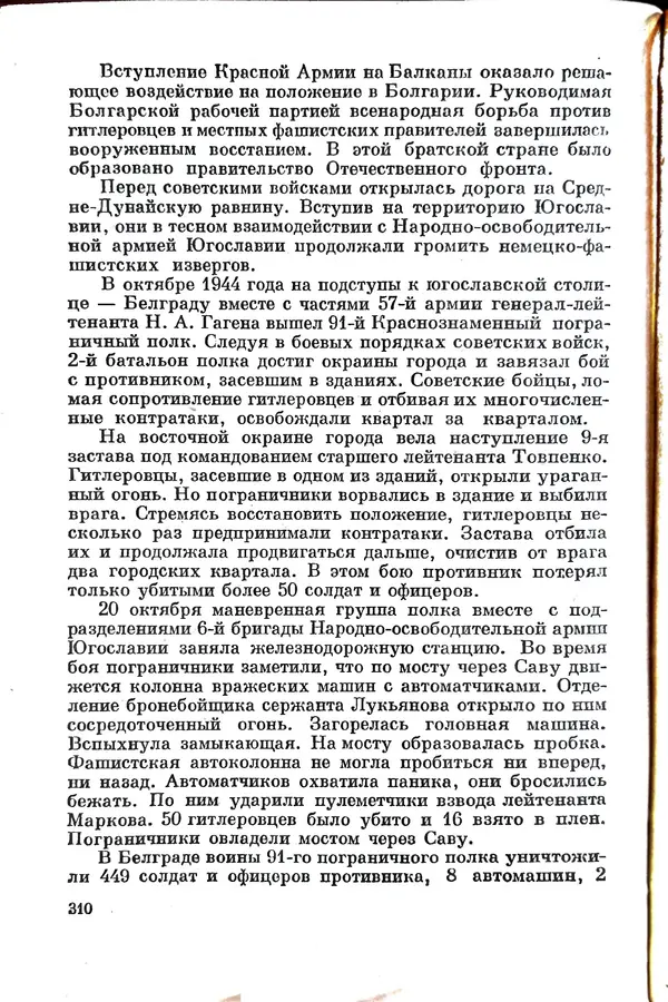 Эрнст Брагин - Дозорные западных рубежей - Страница № 305