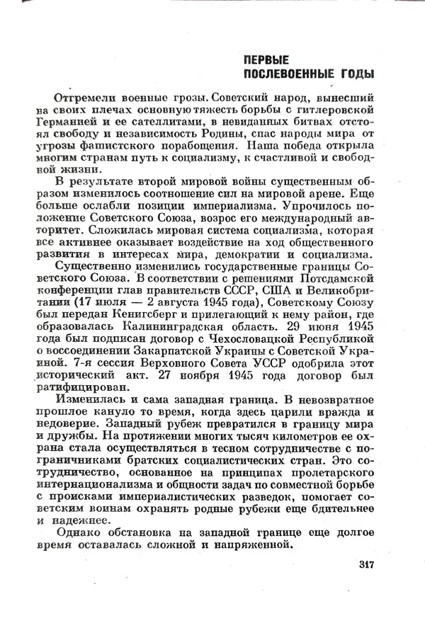 Эрнст Брагин - Дозорные западных рубежей - Страница № 312