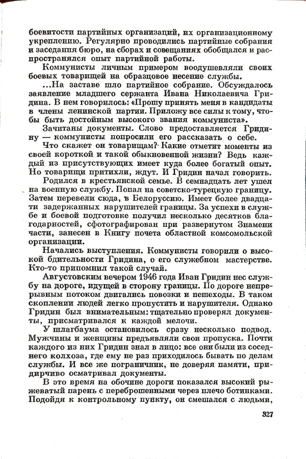 Эрнст Брагин - Дозорные западных рубежей - Страница № 322