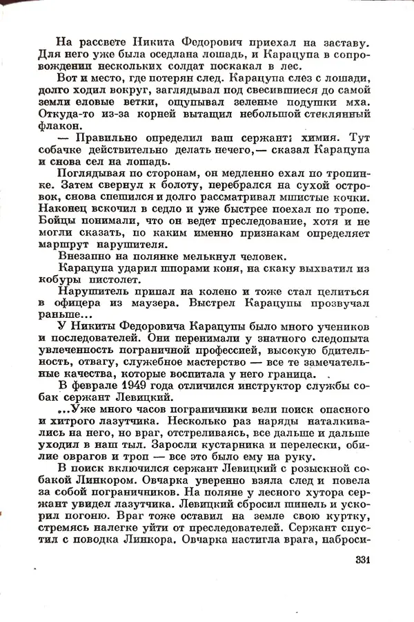 Эрнст Брагин - Дозорные западных рубежей - Страница № 326