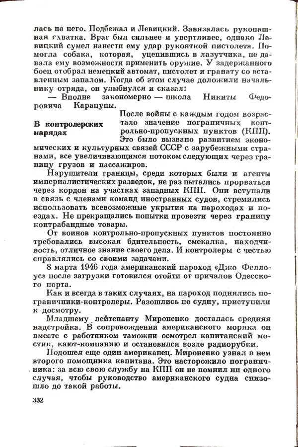 Эрнст Брагин - Дозорные западных рубежей - Страница № 327