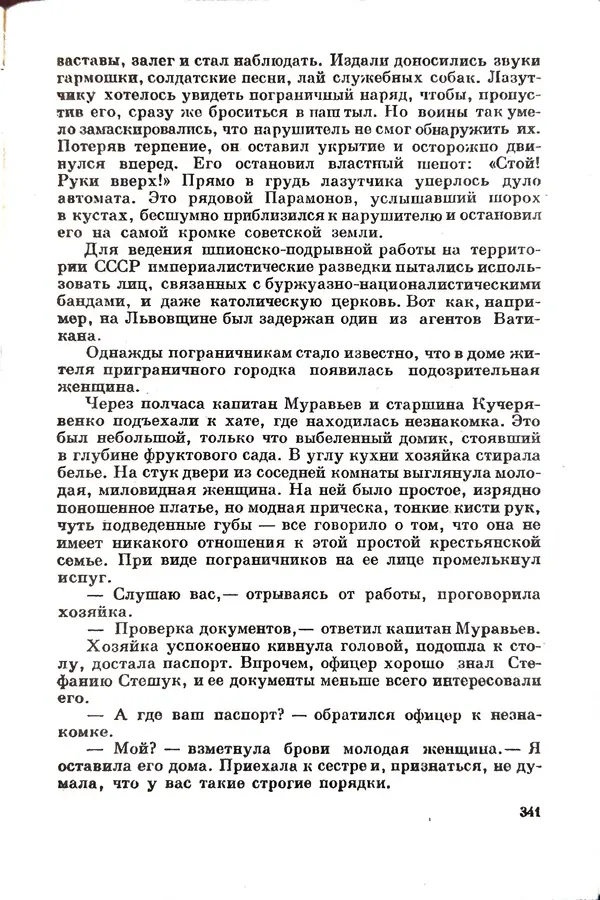Эрнст Брагин - Дозорные западных рубежей - Страница № 336