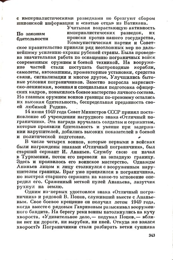 Эрнст Брагин - Дозорные западных рубежей - Страница № 338