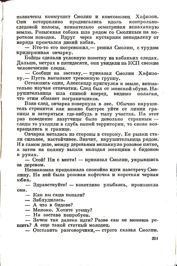 Эрнст Брагин - Дозорные западных рубежей - Страница № 346