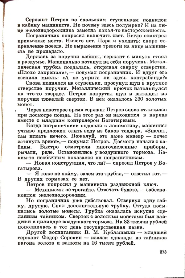 Эрнст Брагин - Дозорные западных рубежей - Страница № 368