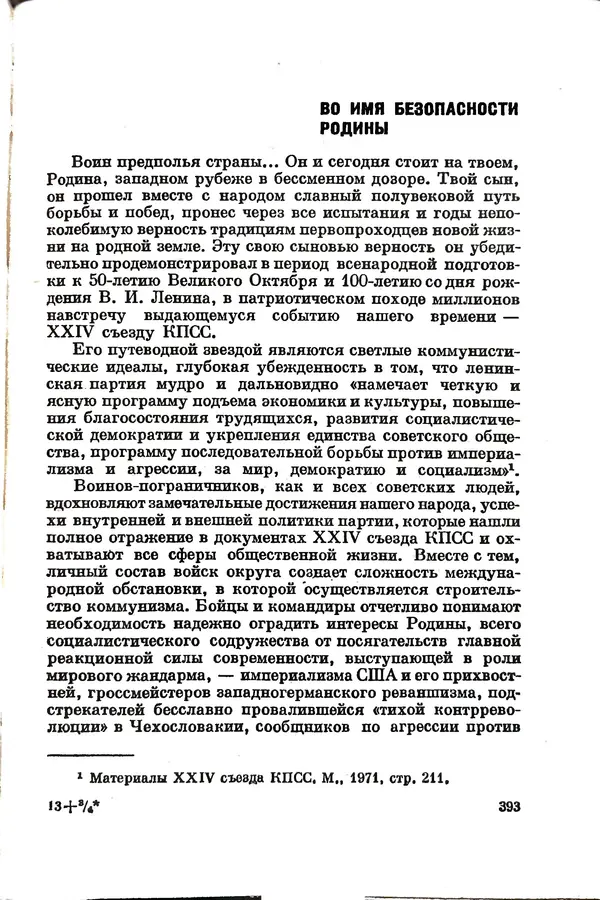 Эрнст Брагин - Дозорные западных рубежей - Страница № 388