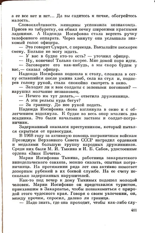 Эрнст Брагин - Дозорные западных рубежей - Страница № 406