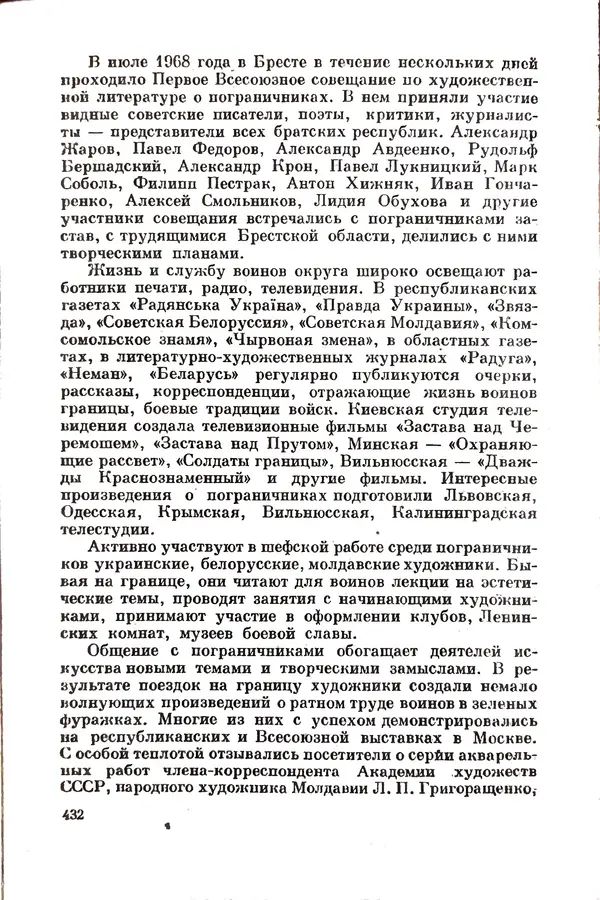 Эрнст Брагин - Дозорные западных рубежей - Страница № 427