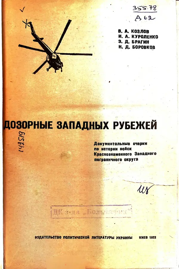 Эрнст Брагин - Дозорные западных рубежей - Страница № 5