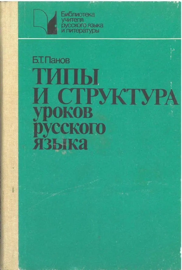 Борис Панов - Типы и структура уроков русского языка. Пособие для учителя - Страница № 1
