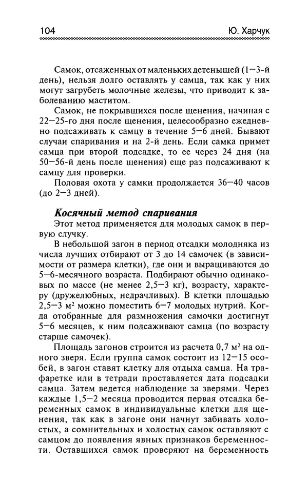 Юрий Харчук - Разведение и содержание нутрий и кроликов в родовой усадьбе - Страница № 105